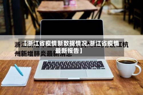 【浙江省疫情新数据情况,浙江省疫情最新报告】-第1张图片