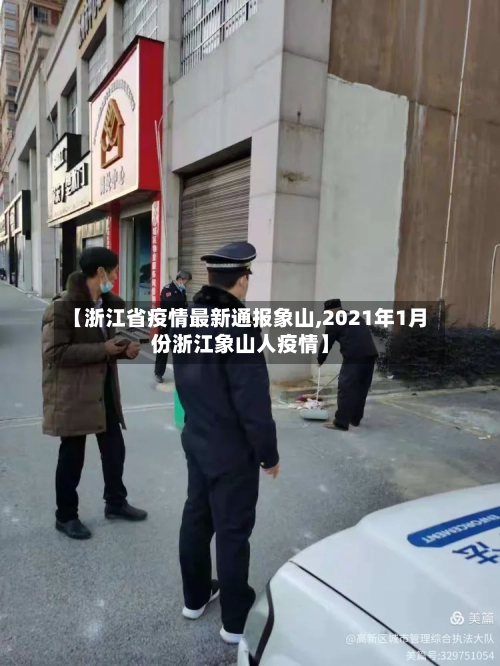 【浙江省疫情最新通报象山,2021年1月份浙江象山人疫情】-第2张图片