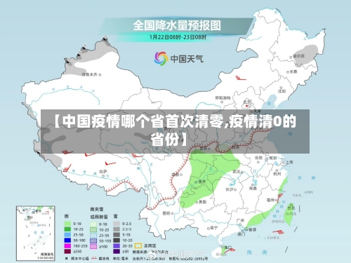 【中国疫情哪个省首次清零,疫情清0的省份】-第1张图片