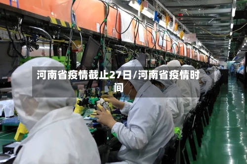 河南省疫情截止27日/河南省疫情时间-第1张图片