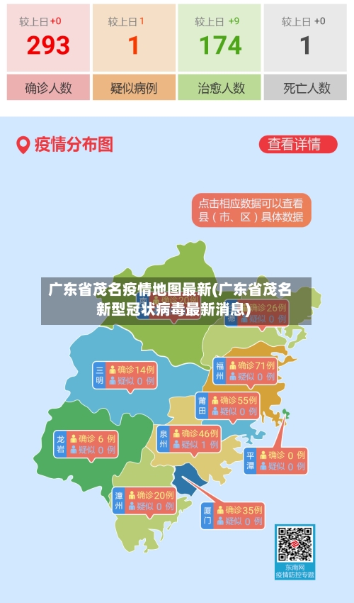 广东省茂名疫情地图最新(广东省茂名新型冠状病毒最新消息)-第1张图片