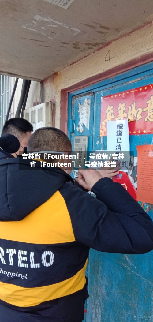 吉林省〖Fourteen〗、号疫情/吉林省〖Fourteen〗	、号疫情报告-第3张图片