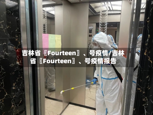 吉林省〖Fourteen〗、号疫情/吉林省〖Fourteen〗	、号疫情报告-第1张图片