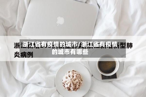 浙江省有疫情的城市/浙江省有疫情的城市有哪些-第3张图片