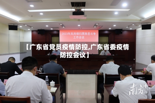 【广东省党员疫情防控,广东省委疫情防控会议】-第2张图片