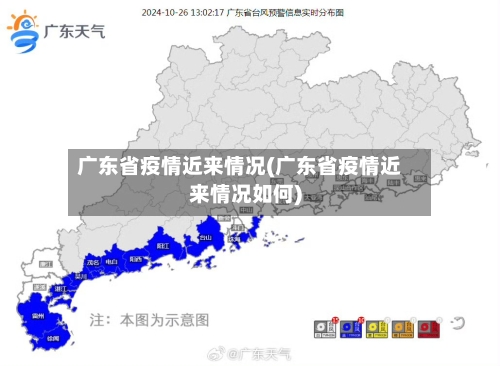 广东省疫情近来情况(广东省疫情近来情况如何)-第1张图片