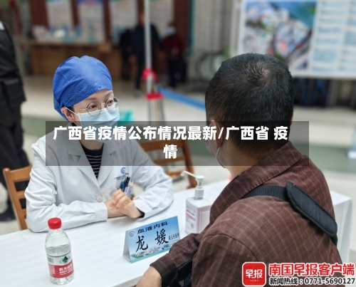 广西省疫情公布情况最新/广西省 疫情-第2张图片