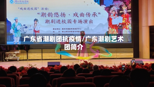 广东省潮剧团抗疫情/广东潮剧艺术团简介-第3张图片
