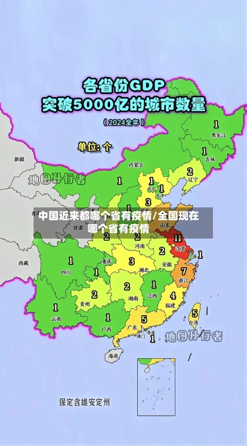 中国近来都哪个省有疫情/全国现在哪个省有疫情-第1张图片
