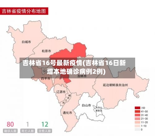 吉林省16号最新疫情(吉林省16日新增本地确诊病例2例)-第1张图片