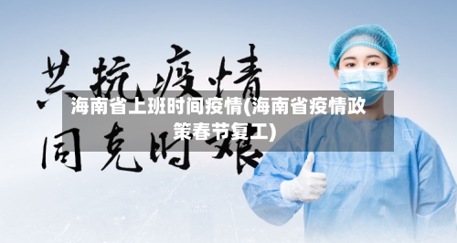 海南省上班时间疫情(海南省疫情政策春节复工)-第1张图片