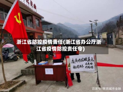 浙江省防控疫情责任(浙江省办公厅浙江省疫情防控责任令)-第1张图片