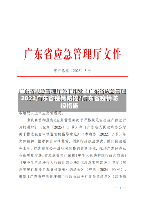 2022广东省疫情防控/广东省疫情防控措施-第2张图片