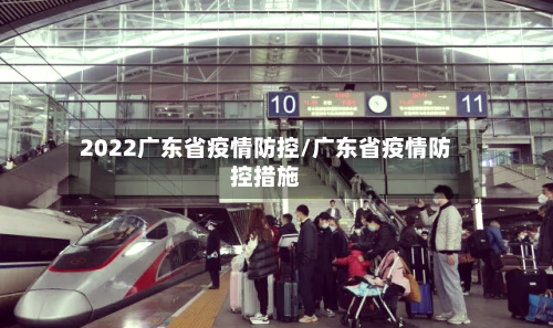 2022广东省疫情防控/广东省疫情防控措施-第1张图片