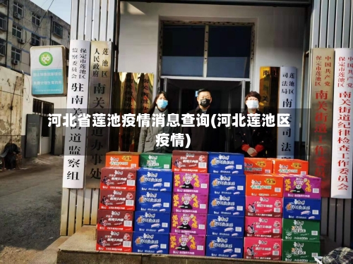 河北省莲池疫情消息查询(河北莲池区疫情)-第1张图片