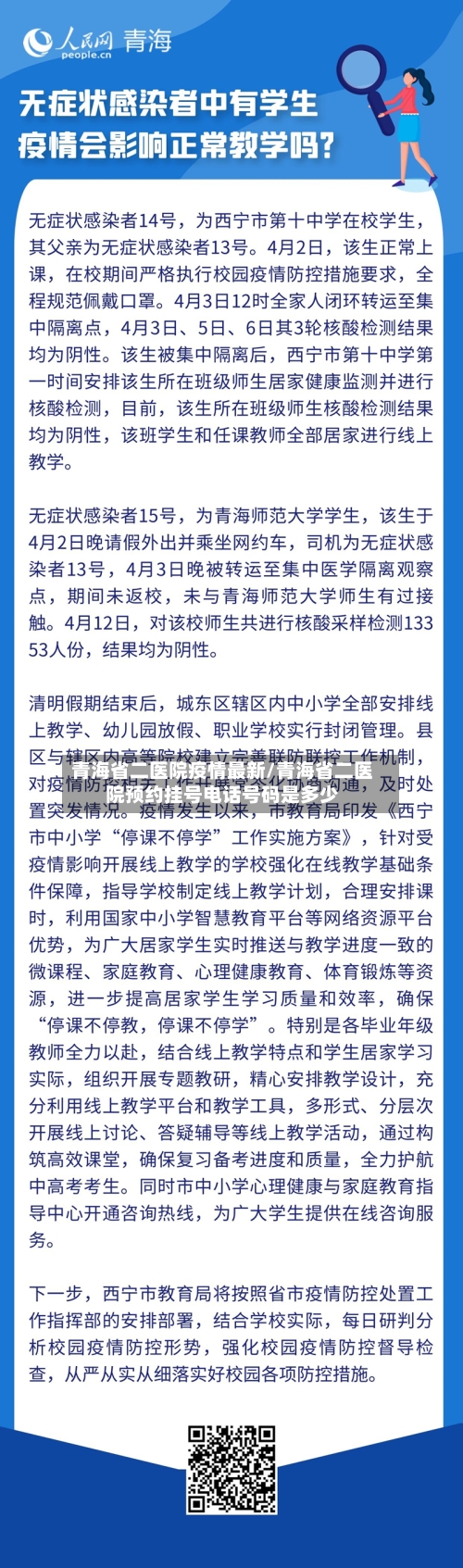 青海省二医院疫情最新/青海省二医院预约挂号电话号码是多少-第2张图片