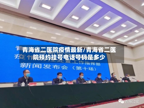 青海省二医院疫情最新/青海省二医院预约挂号电话号码是多少-第1张图片