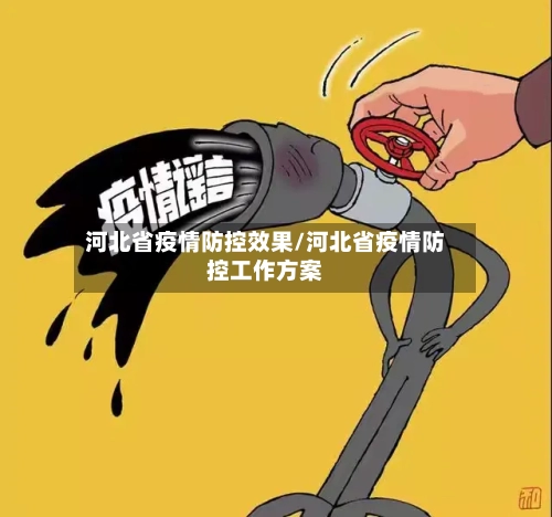 河北省疫情防控效果/河北省疫情防控工作方案-第1张图片