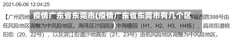 疫情广东省东莞市(疫情广东省东莞市有几个区)-第1张图片