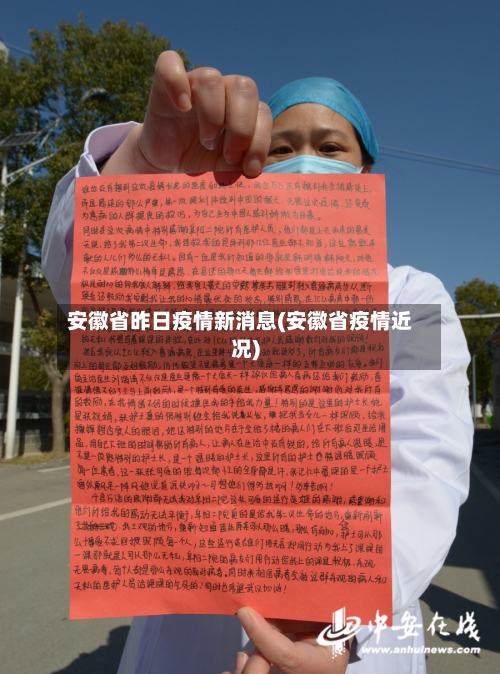 安徽省昨日疫情新消息(安徽省疫情近况)-第1张图片
