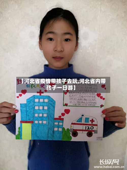 【河北省疫情带孩子去玩,河北省内带孩子一日游】-第3张图片