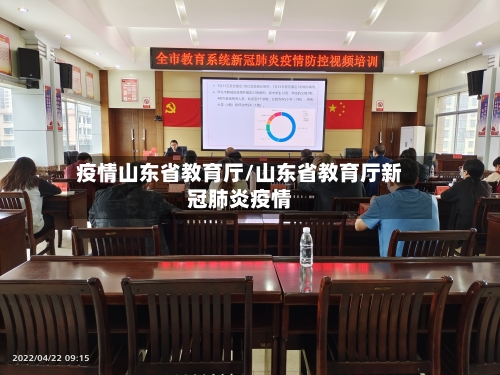 疫情山东省教育厅/山东省教育厅新冠肺炎疫情-第1张图片