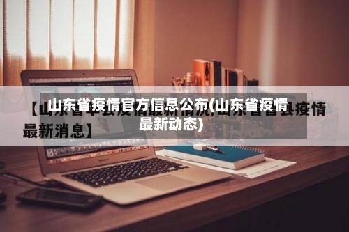 山东省疫情官方信息公布(山东省疫情最新动态)-第2张图片