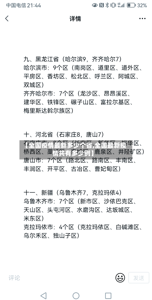 【全国疫情最新多少个省,全国最新疫情共有多少例】-第1张图片