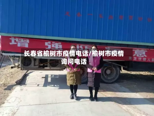 长春省榆树市疫情电话/榆树市疫情询问电话-第2张图片