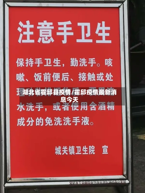 湖北省霍邱县疫情/霍邱疫情最新消息今天-第1张图片