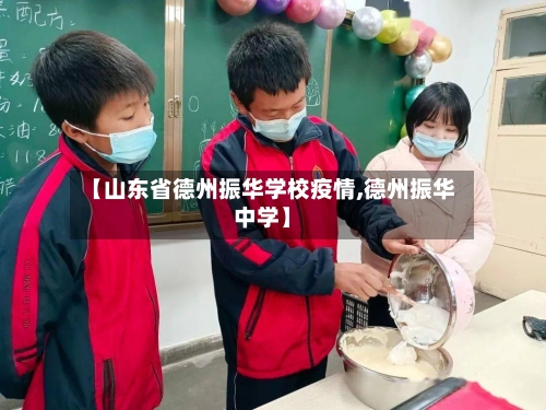 【山东省德州振华学校疫情,德州振华中学】-第1张图片