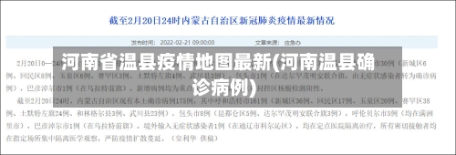 河南省温县疫情地图最新(河南温县确诊病例)-第1张图片