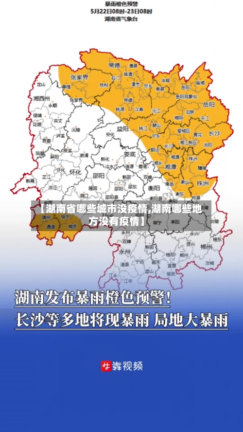 【湖南省哪些城市没疫情,湖南哪些地方没有疫情】-第2张图片