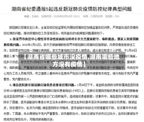 【湖南省哪些城市没疫情,湖南哪些地方没有疫情】-第3张图片