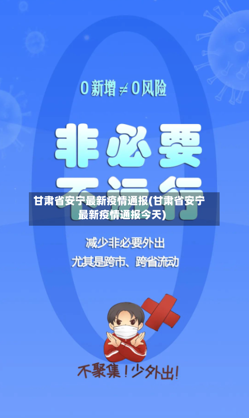 甘肃省安宁最新疫情通报(甘肃省安宁最新疫情通报今天)-第1张图片