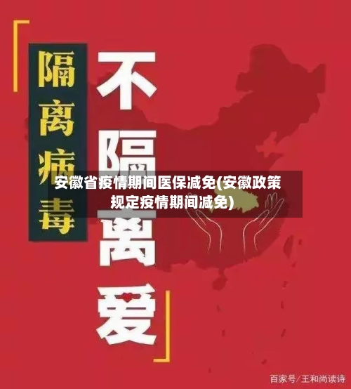 安徽省疫情期间医保减免(安徽政策规定疫情期间减免)-第1张图片