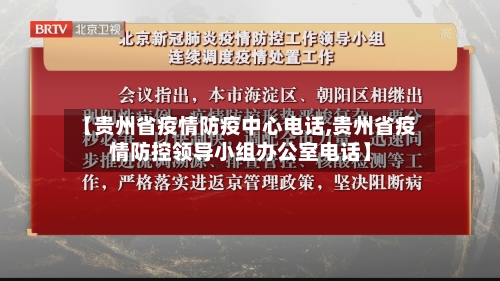 【贵州省疫情防疫中心电话,贵州省疫情防控领导小组办公室电话】-第1张图片