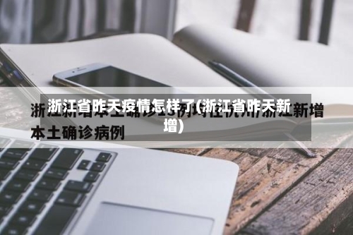 浙江省昨天疫情怎样了(浙江省昨天新增)-第2张图片