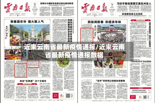 近来云南省最新疫情通报/近来云南省最新疫情通报数据-第1张图片