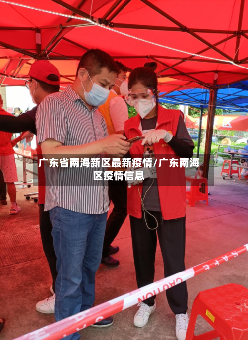广东省南海新区最新疫情/广东南海区疫情信息-第1张图片
