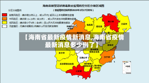 【海南省最新疫情新消息,海南省疫情最新消息多少例了】-第2张图片