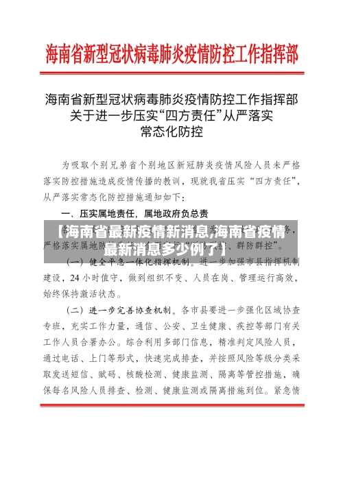 【海南省最新疫情新消息,海南省疫情最新消息多少例了】-第1张图片