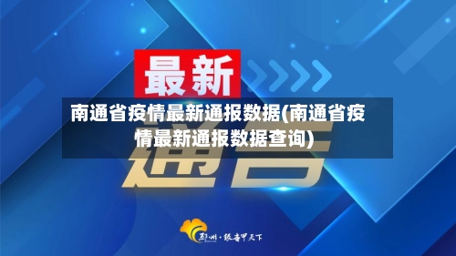 南通省疫情最新通报数据(南通省疫情最新通报数据查询)-第2张图片