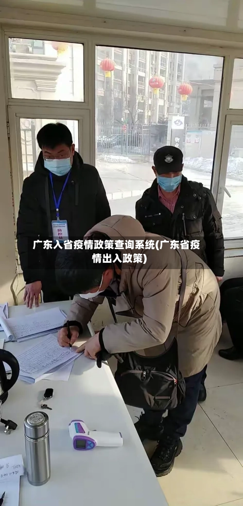 广东入省疫情政策查询系统(广东省疫情出入政策)-第2张图片