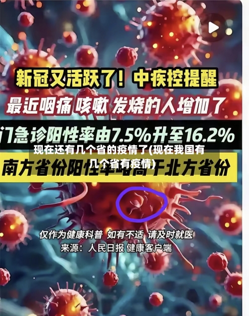 现在还有几个省的疫情了(现在我国有几个省有疫情)-第1张图片