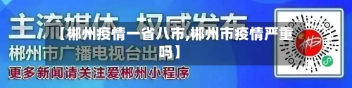【郴州疫情一省八市,郴州市疫情严重吗】-第1张图片