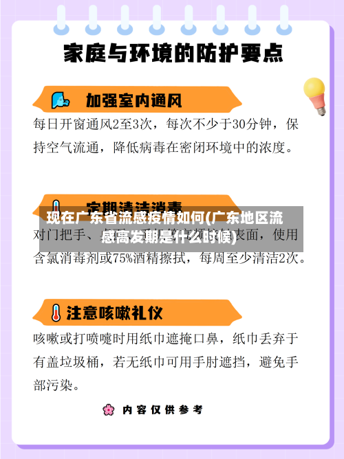 现在广东省流感疫情如何(广东地区流感高发期是什么时候)-第3张图片