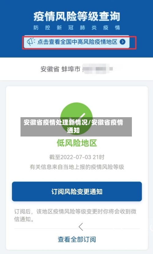 安徽省疫情处理新情况/安徽省疫情通知-第1张图片