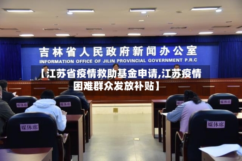 【江苏省疫情救助基金申请,江苏疫情困难群众发放补贴】-第1张图片