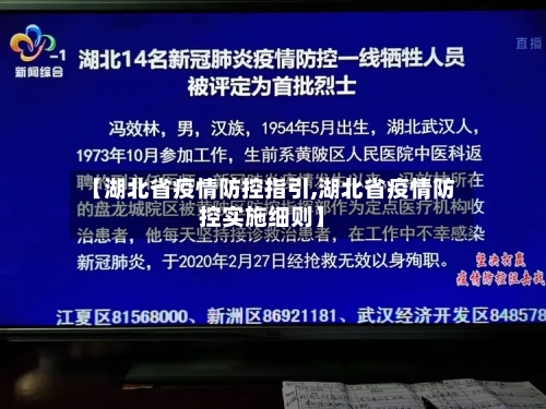 【湖北省疫情防控指引,湖北省疫情防控实施细则】-第1张图片